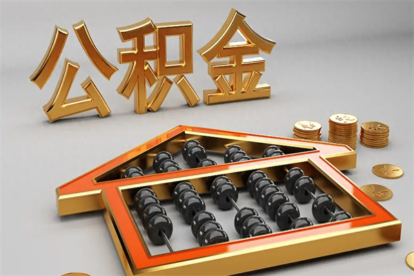澄迈下一份工作没有公积金怎么办（新工作没有公积金 公积金账户怎么办）