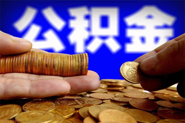 澄迈名下有房如何提取公积金（名下有房提取公积金的流程）